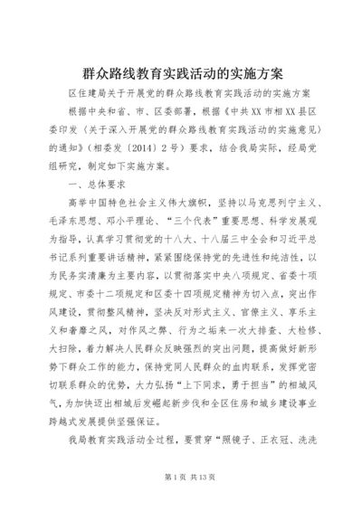 群众路线教育实践活动的实施方案 (2).docx