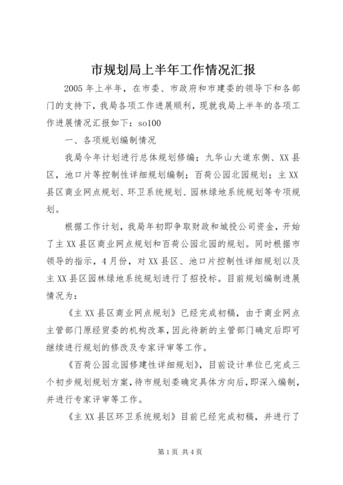 市规划局上半年工作情况汇报 (2).docx