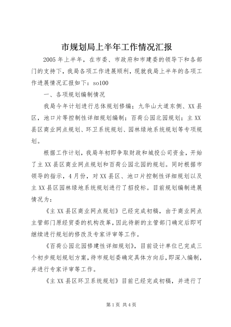 市规划局上半年工作情况汇报 (2).docx