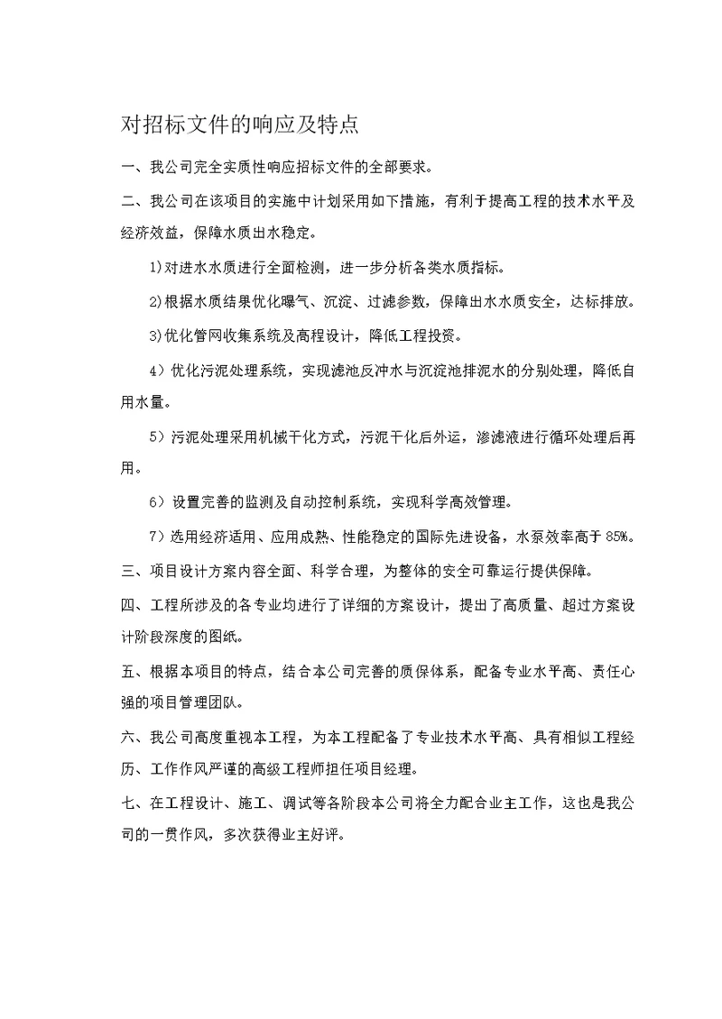 (可研报告）某污水厂可行性研究投标书