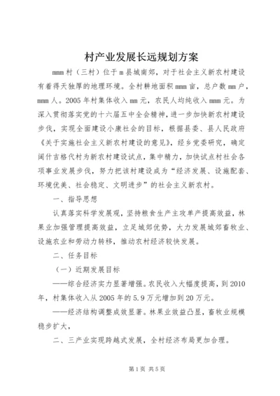 村产业发展长远规划方案.docx