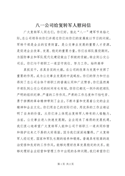 八一公司给复转军人慰问信 (8).docx