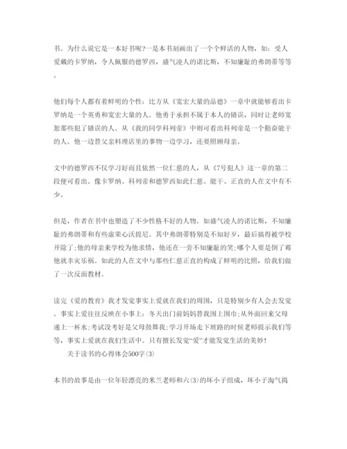 精编读书的参考心得体会500字参考范文.docx