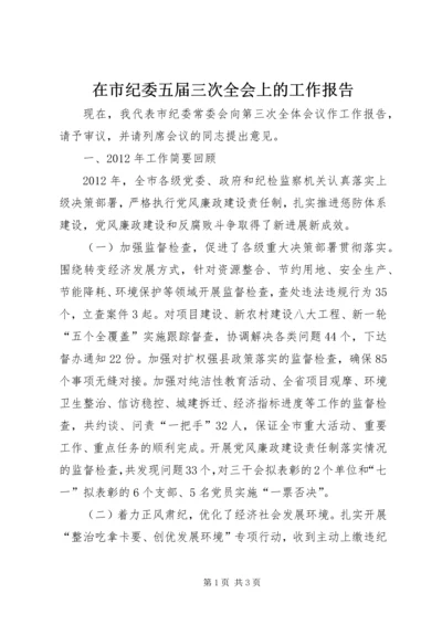 在市纪委五届三次全会上的工作报告 (2).docx