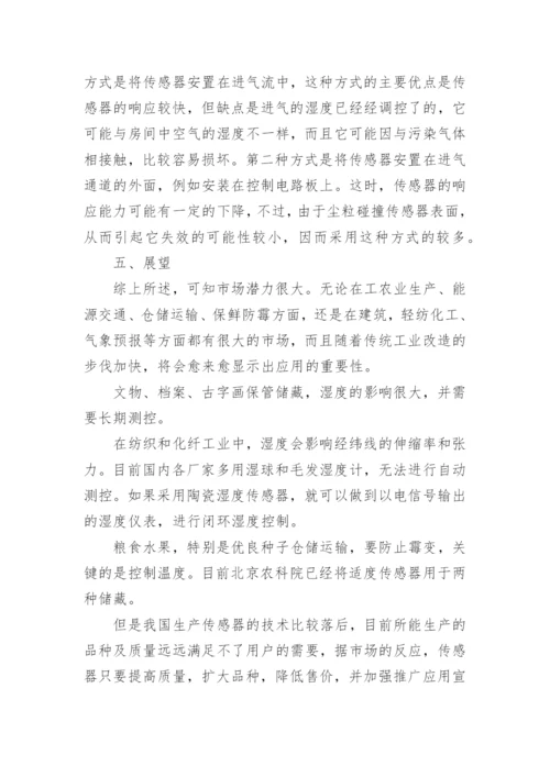 传感器的论文.docx
