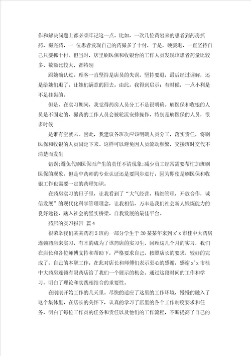 药店的实习报告范文合集十篇