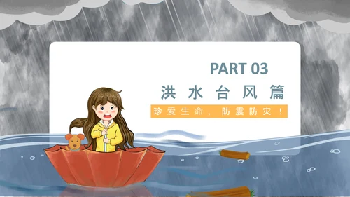 洪水泥石流自然灾害安全教育通用PPT模板