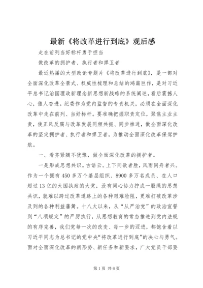 最新《将改革进行到底》观后感.docx