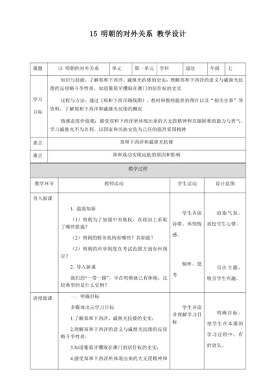 人教版七年级历史下册第三单元15明朝的对外关系教案（表格式）