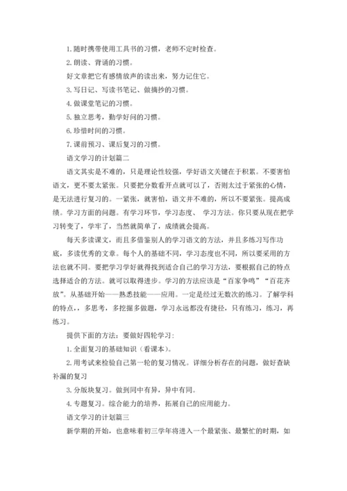 语文学习的计划精选5篇.docx