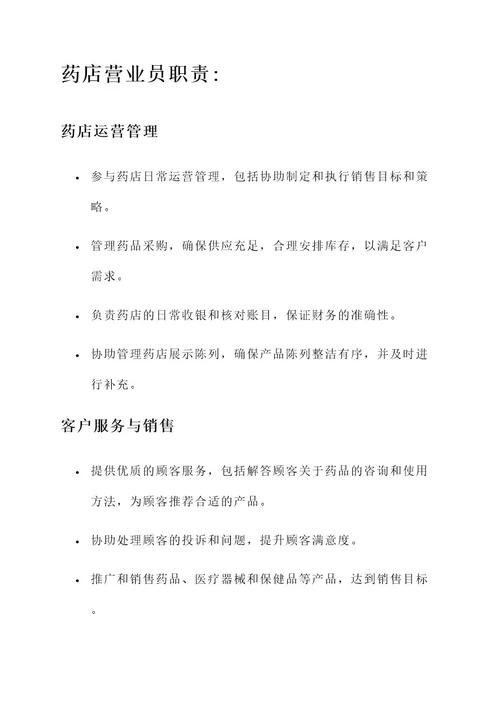 药店营业员及药师工作内容