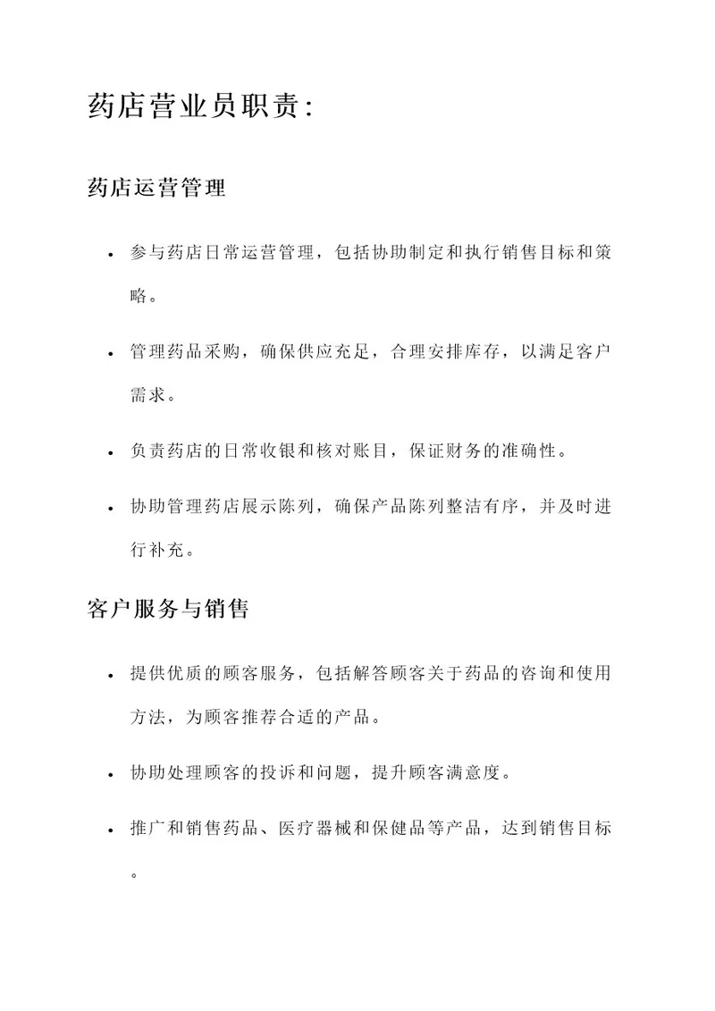 药店营业员及药师工作内容