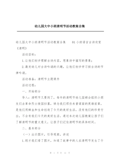 幼儿园大中小班清明节活动教案合集.docx