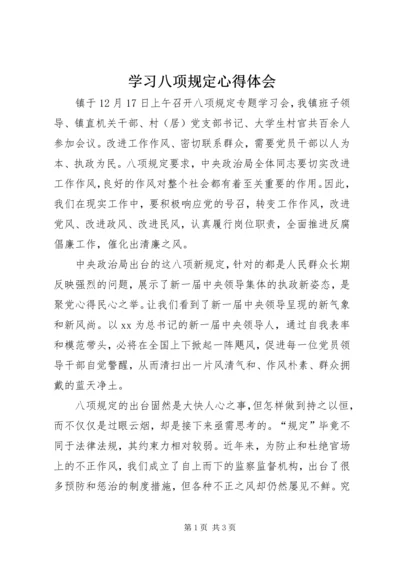 学习八项规定心得体会 (3).docx