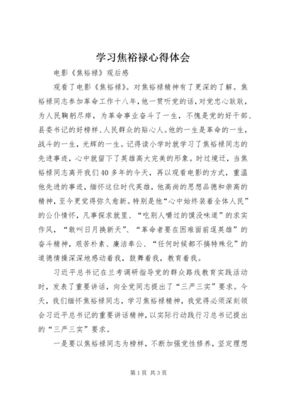 学习焦裕禄心得体会 (7).docx