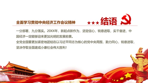 中央经济工作会议解读通用PPT课件模板