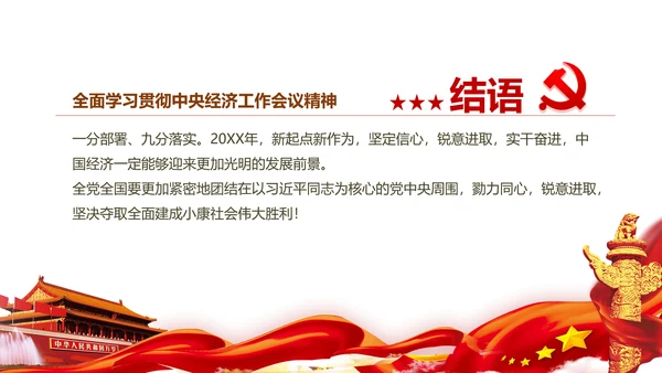 中央经济工作会议解读通用PPT课件模板