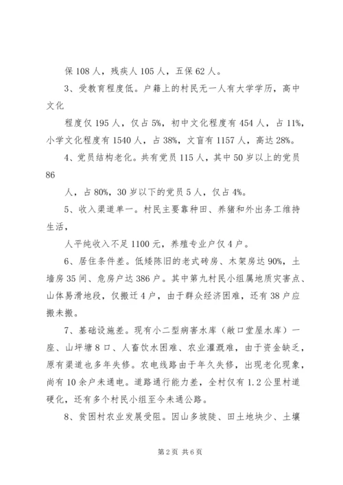 贫困村致贫原因分析报告5篇 (3).docx