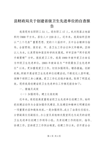 县财政局关于创建省级卫生先进单位的自查报告 (2).docx