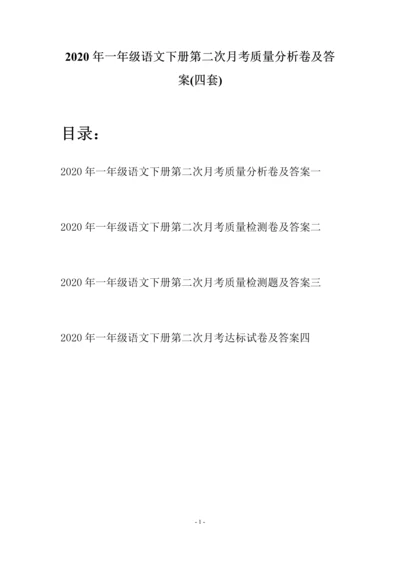 2020年一年级语文下册第二次月考质量分析卷及答案(四套).docx