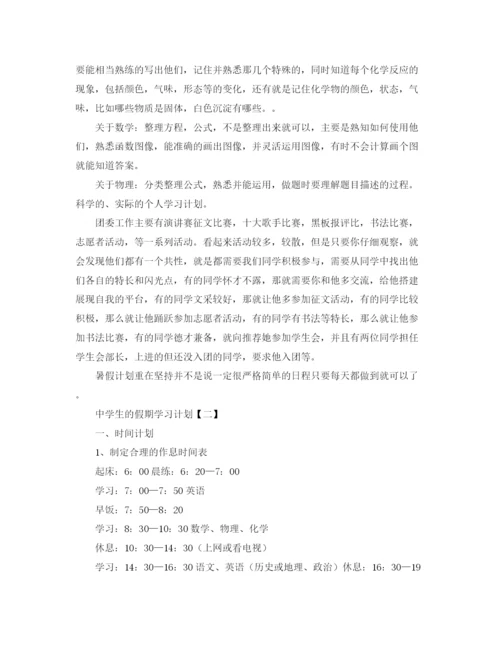 精编之生的假期学习计划范文.docx