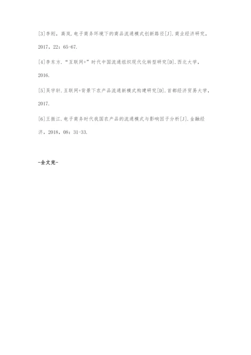 互联网时代下电子商务发展对商品流通模式的影响.docx