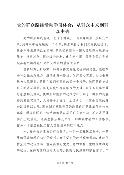 党的群众路线活动学习体会：从群众中来到群众中去.docx