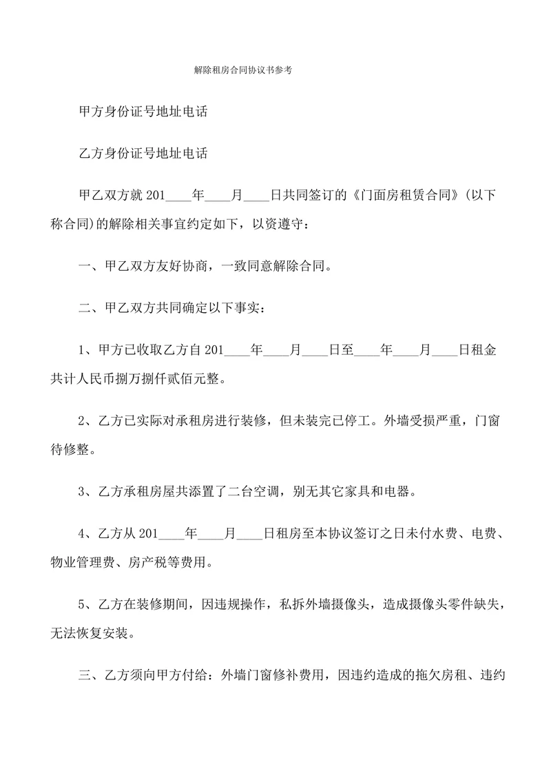 解除租房合同协议书参考