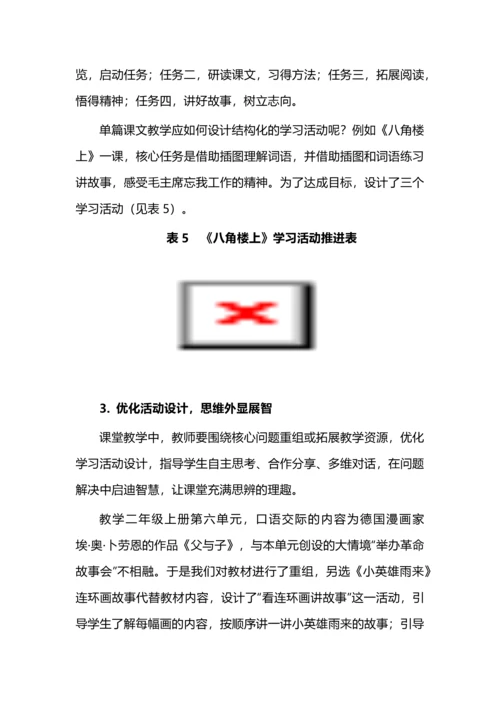 教学评一体化的小学语文智趣课堂新探索.docx