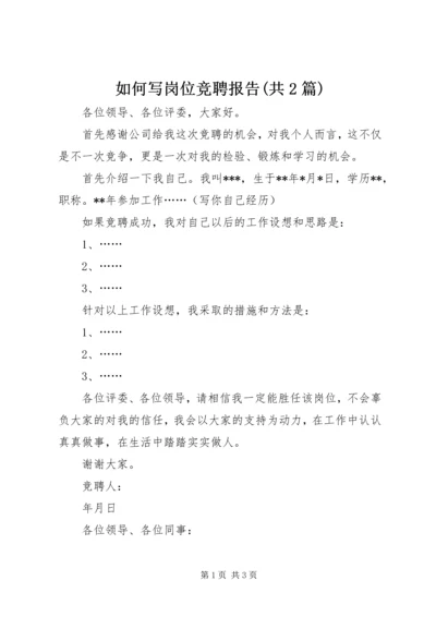 如何写岗位竞聘报告(共2篇).docx