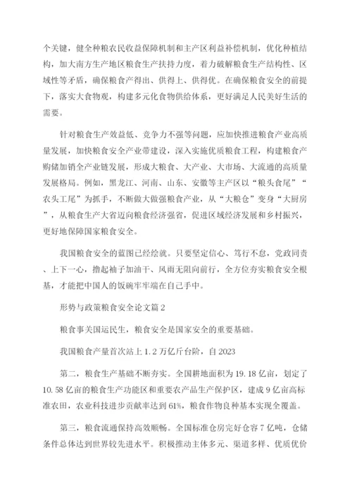 2023年形势与政策粮食安全论文.docx