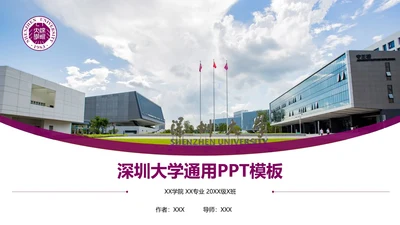 深圳大学课题学术汇报毕业论文答辩通用PPT模板