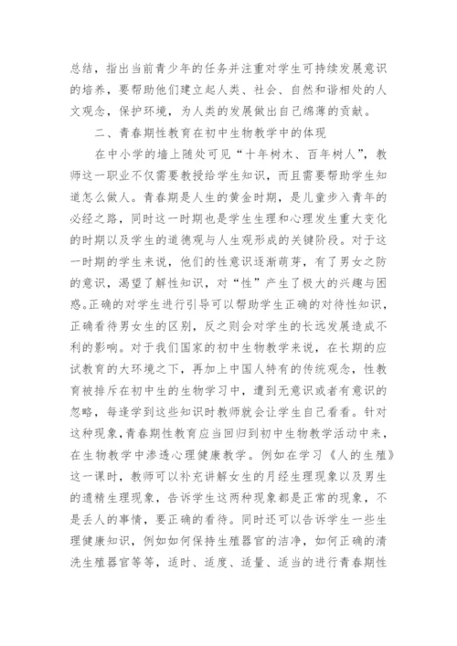 人文教育在初中生物教学中的体现论文.docx
