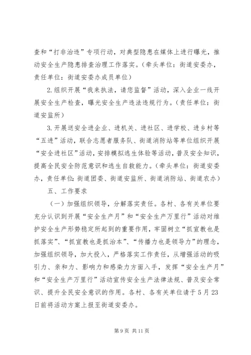 街道“安全生产月”和“安全生产万里行”活动方案.docx