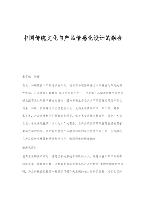 中国传统文化与产品情感化设计的融合.docx