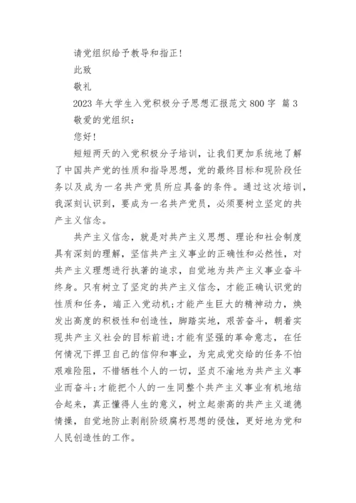 2023年大学生入党积极分子思想汇报范文800字.docx