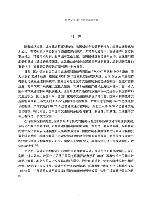 道路交叉口信号控制系统设计毕业论文(设计).docx