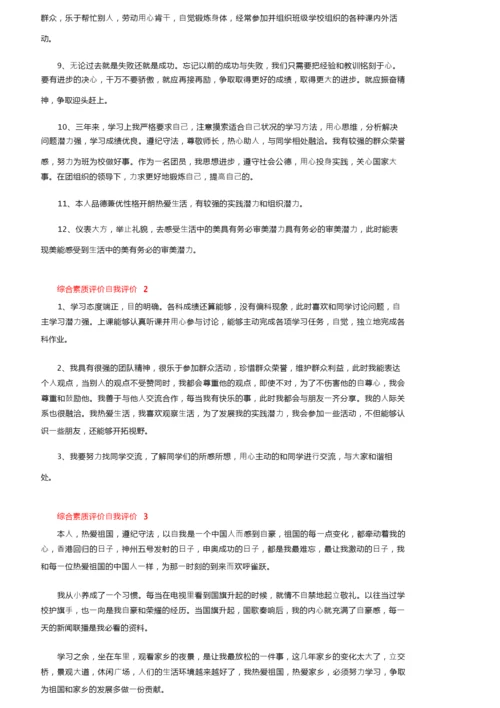 综合素质评价自我评价（精选10篇）.docx
