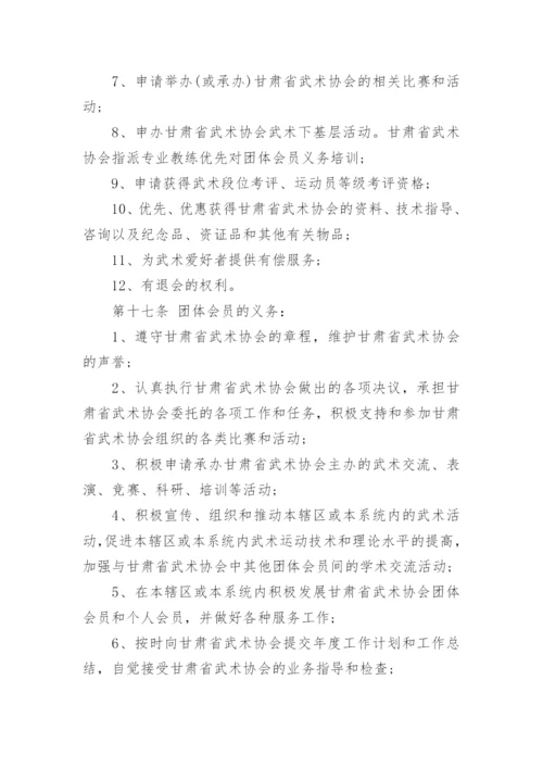 甘肃省武术协会章程及介绍.docx