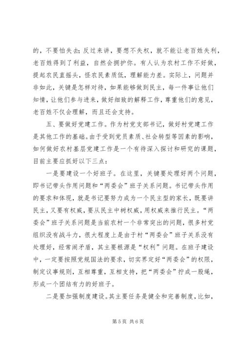 怎样做一个好的农村党支部书记 (4).docx