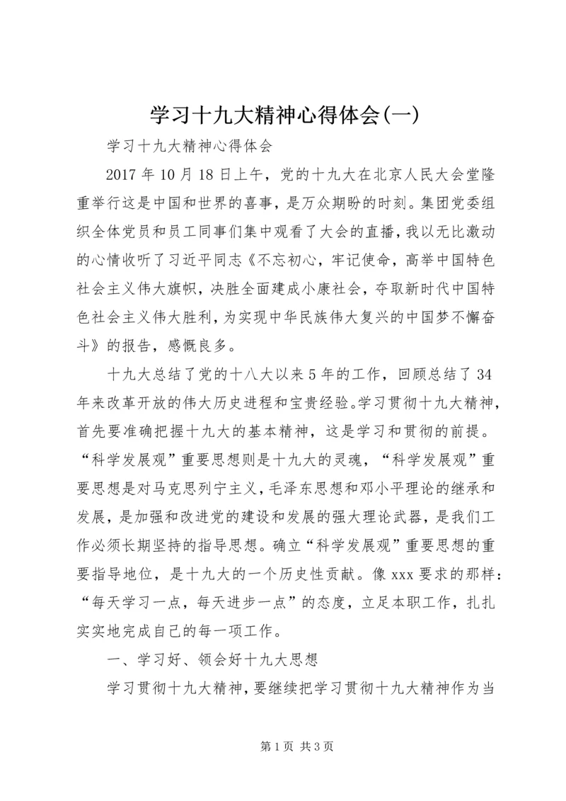 学习十九大精神心得体会(一) (3).docx