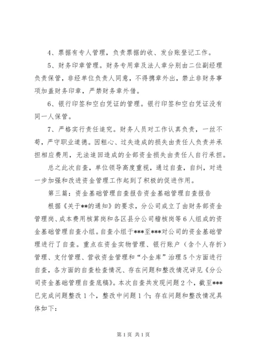 资金管理自查报告 (2).docx