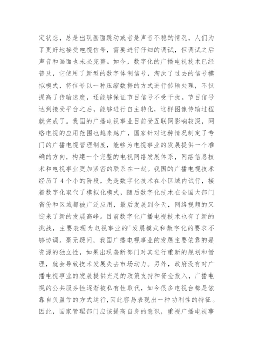 网络数字化广播电视技术研究论文.docx