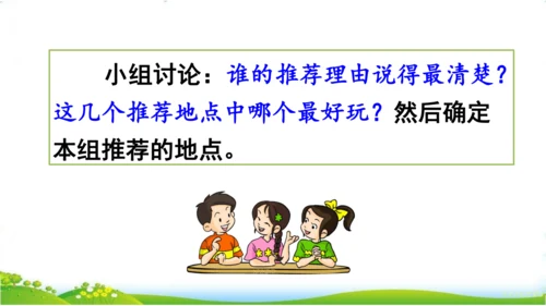 统编版语文三年级下册第一单元 《口语交际：春游去哪儿玩》课件
