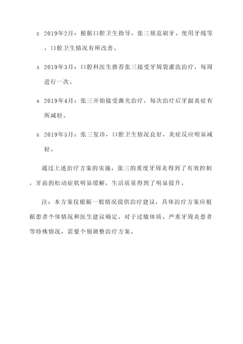重度牙周炎的非手术治疗方案