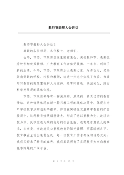 教师节表彰大会讲话.docx