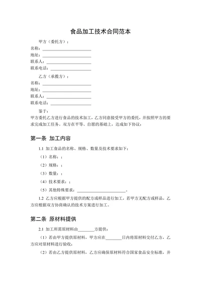食品加工技术合同范本