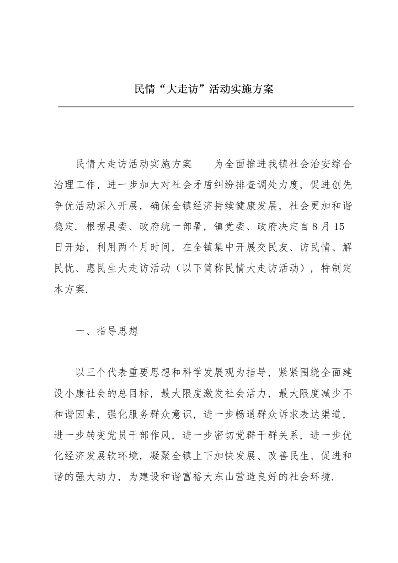 民情“大走访”活动实施方案.docx