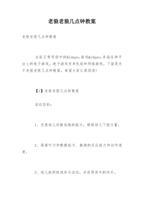 老狼老狼几点钟教案.docx