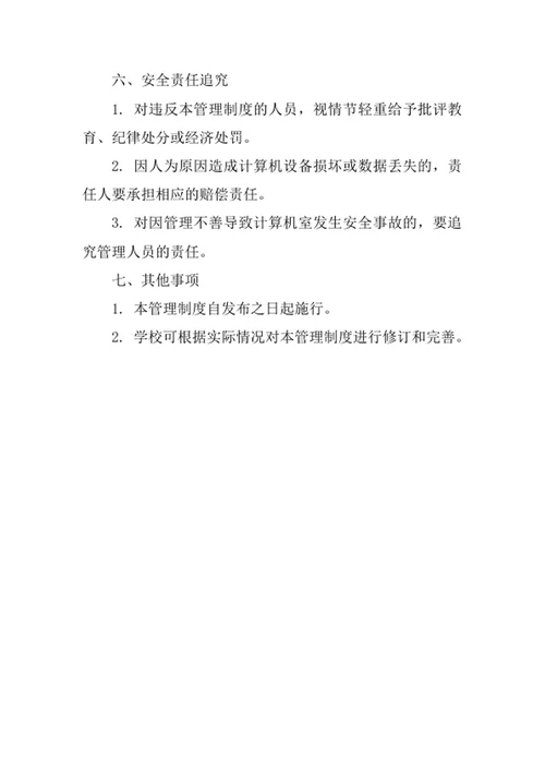 学校计算机室安全管理制度